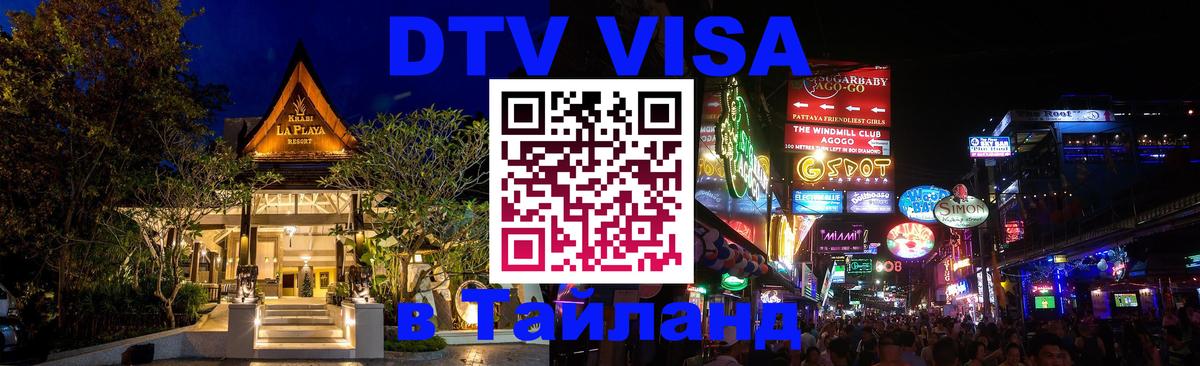 DTV (ДТВ) visa Таиланд Грозный 