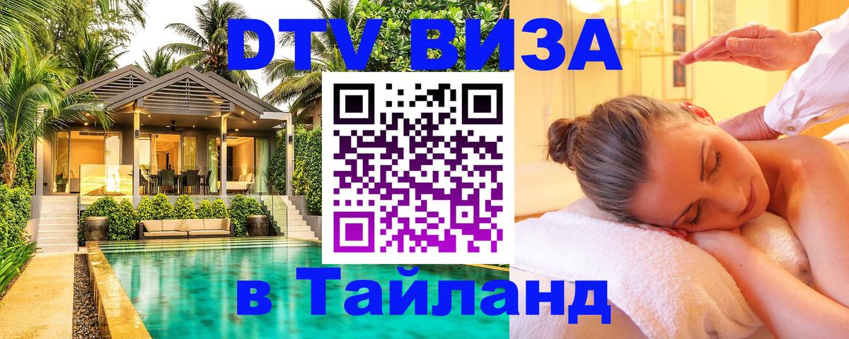 DTV Visa Thailand — прайс и условия, виза без дополнительных документов - 20.11.2025 